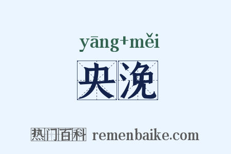 央浼是什么意思的图片